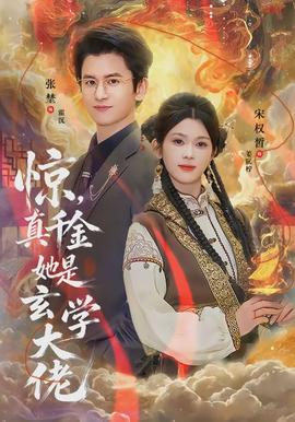 驚，真千金她是玄學大佬(全集)