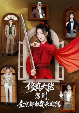 修真大佬駕到，全京都權(quán)貴來(lái)迎駕(全集)