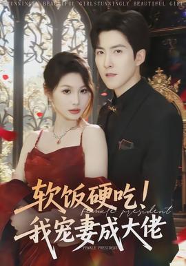 軟飯硬吃！我寵妻成大佬(全集)