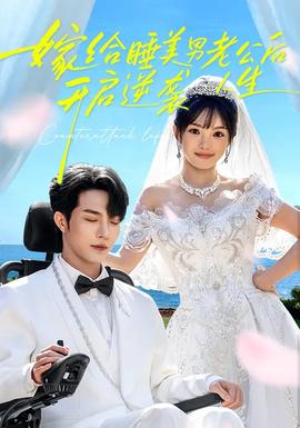 嫁給睡美男老公后，開啟逆襲人生(全集)