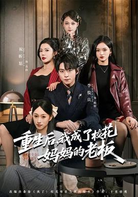 重生后，我成了校花媽媽的老板(全集)