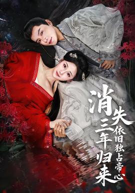 消失三年歸來，依舊獨占帝心(全集)