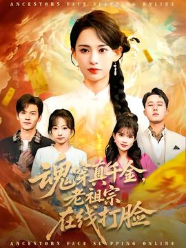 魂穿真千金，老祖宗在線打臉(全集)