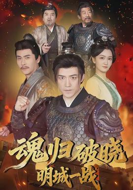 魂歸破曉：明城一戰(zhàn)(全集)