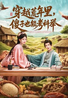 穿越荒年里，傻子也能考科舉(全集)