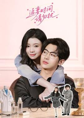 追妻時間請勿擾(全集)