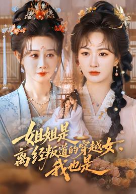 姐姐是離經(jīng)叛道的穿越女，我也是(全集)