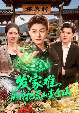 發(fā)家難，那我把荒山變金山(全集)