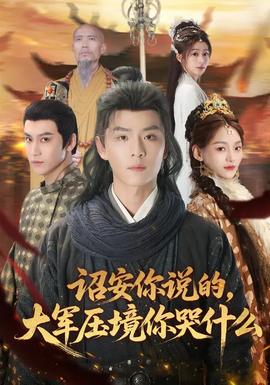 詔安你說(shuō)的，大軍壓境你哭什么(全集)