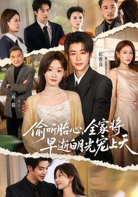 偷聽胎心，全家將早逝白月光寵上天(全集)