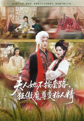 夫人她不按套路，狂傲魔尊變粘人精(全集)