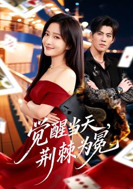 覺(jué)醒當(dāng)天，荊棘為冕(全集)