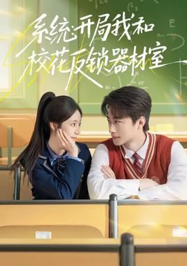 系統(tǒng)：開(kāi)局我和?；ǚ存i器材室(全集)