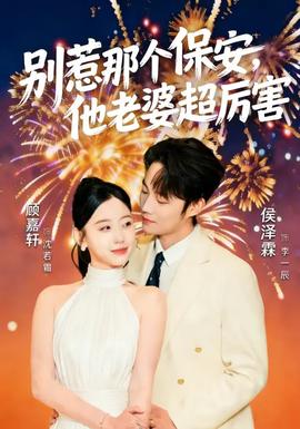 別惹那個保安，他老婆超厲害(全集)