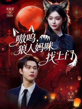 嗷嗚，狼人媽咪找上門(全集)