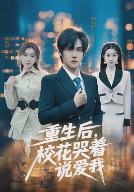重生后，校花哭著說愛我(全集)