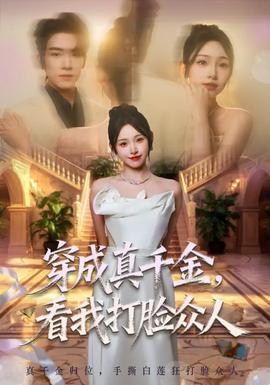 穿成真千金，看我打臉眾人(全集)