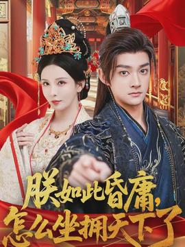 朕如此昏庸，怎么坐擁天下了(全集)