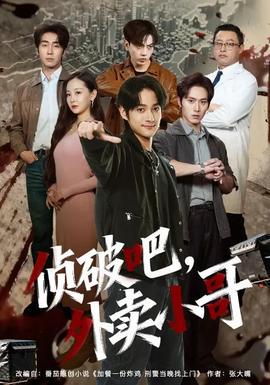 偵破吧，外賣小哥(全集)