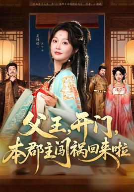 父王，開門，本郡主闖禍回來(lái)啦(全集)