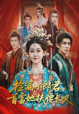 撿漏小郎君，首富她扶腰長嘆(全集)