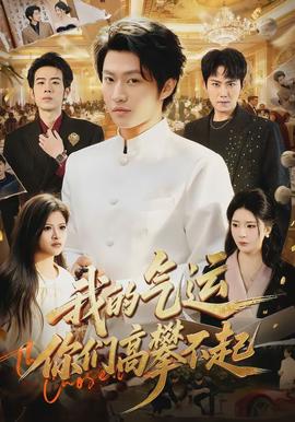 我的氣運(yùn)，你們高攀不起(全集)