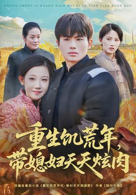 重生饑荒年，帶媳婦天天炫肉(全集)