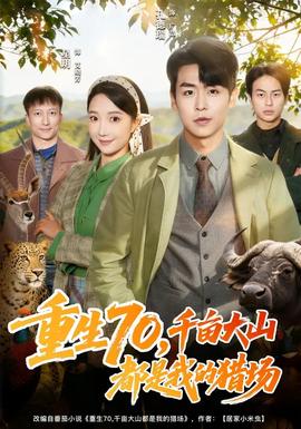 重生70，千畝大山都是我的獵場(chǎng)(全集)