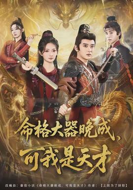 命格大器晚成，可我是天才(全集)