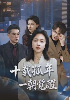 十載孤年，一朝覺(jué)醒(全集)
