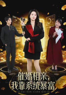 催婚相親，我靠系統(tǒng)暴富(全集)