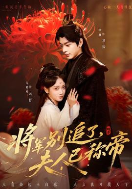 將軍別追了，夫人已稱帝(全集)