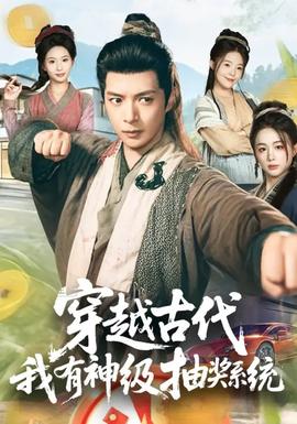穿越古代，我有神級(jí)抽獎(jiǎng)系統(tǒng)(全集)