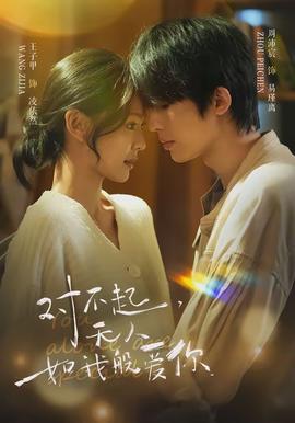 對(duì)不起，無(wú)人如我般愛(ài)你(全集)