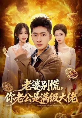 老婆別慌，你老公是滿級(jí)大佬(全集)