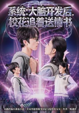 系統(tǒng)：大腦開發(fā)后，校花追著送情書(全集)