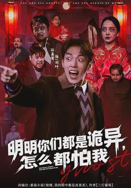 明明你們都是詭異，怎么都怕我(全集)
