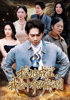 挖地成寶，我腦中有張藏寶圖(全集)