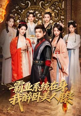 霸業(yè)系統(tǒng)在身，我醉臥美人膝(全集)