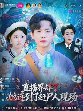 直播界炸了：她連到了趕尸人現(xiàn)場(全集)