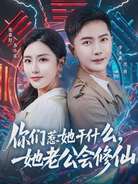 你們?nèi)撬墒裁?，她老公?huì)修仙(全集)