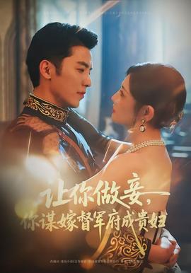 讓你做妾，你謀嫁督軍府成貴婦(全集)