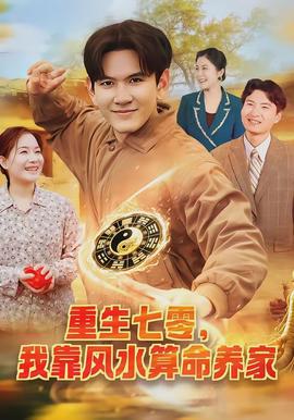 重生七零，我靠風(fēng)水算命養(yǎng)家(全集)
