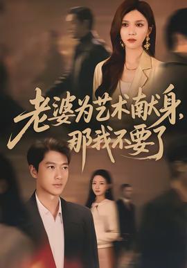 老婆為藝術獻身，那我不要了(全集)