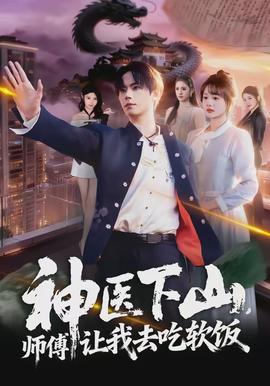 神醫(yī)下山，師傅讓我去吃軟飯(全集)