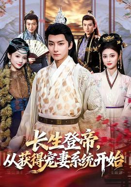 長生登帝，從獲得寵妻系統(tǒng)開始(全集)