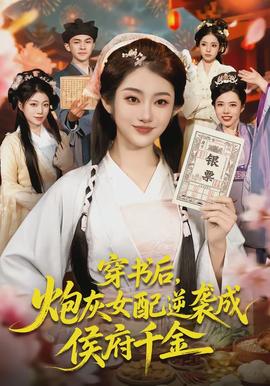 穿書后，炮灰女配逆襲成侯府千金(全集)