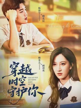 穿越時(shí)空守護(hù)你(全集)