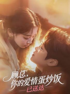 顧總，你的愛(ài)情蛋炒飯已送達(dá)(全集)