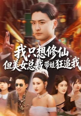 我只想修仙，但美女總裁帶娃狂追我(全集)